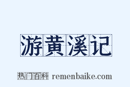 游黄溪记是什么意思的图片